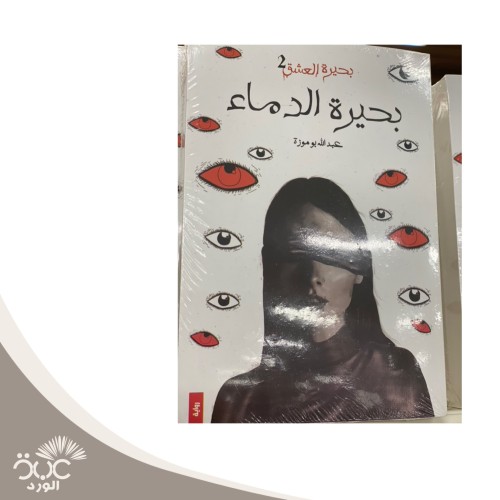 بحيرة الدماء