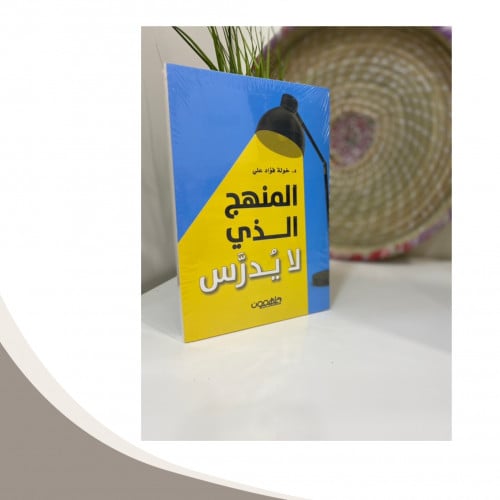 المنهج الذي لا يدرس