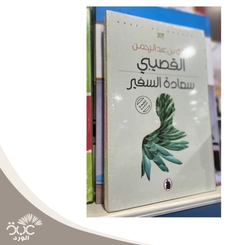 سعادة السفير