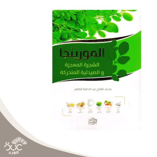 المورينجا الشجرة المعجزة والصيدلية المتحركة