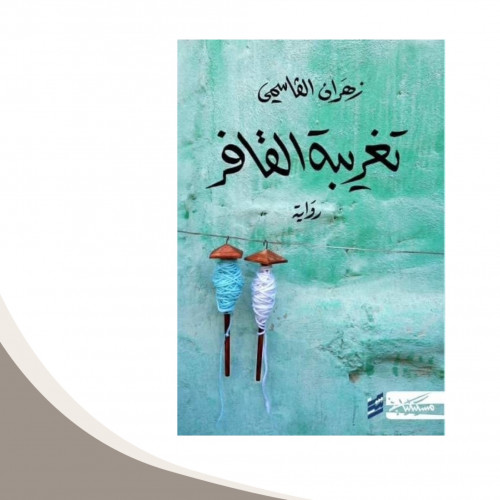 تغريبة القافر