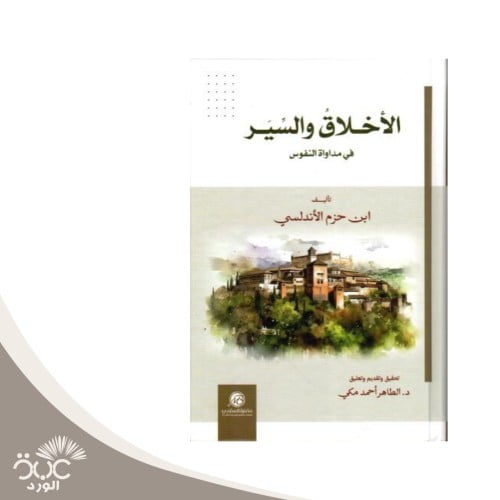 الأخلاق والسير مداوة النفوس