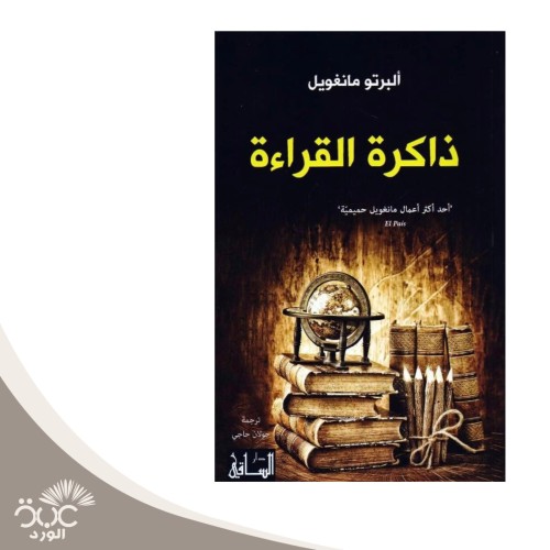 ذاكرة القراءة