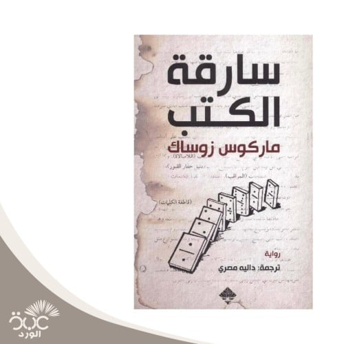 سارقة الكتب