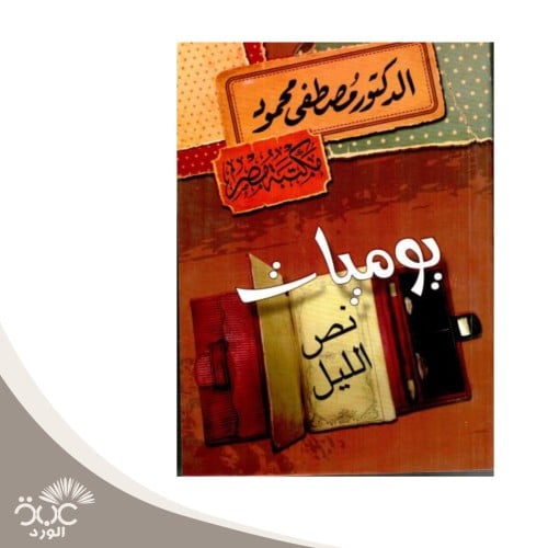 يوميات نص الليل