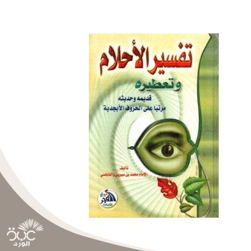 تفسير الأحلام وتعطيره قديمه وحديثه مرتبا على الحرو...