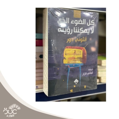 كل الضوء الذي لا يمكننا رؤيته