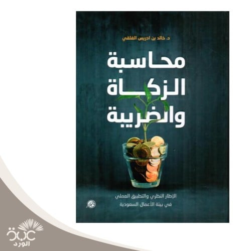 محاسبة الزكاة والضريبة