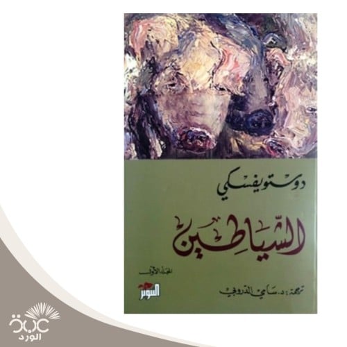 الشياطين جزئين