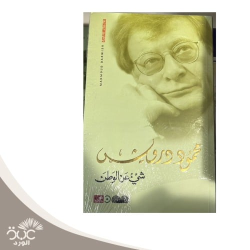 شيء عن الوطن