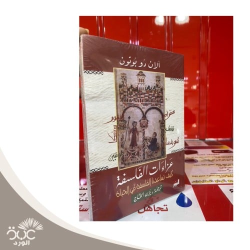 عزاءات الفلسفة