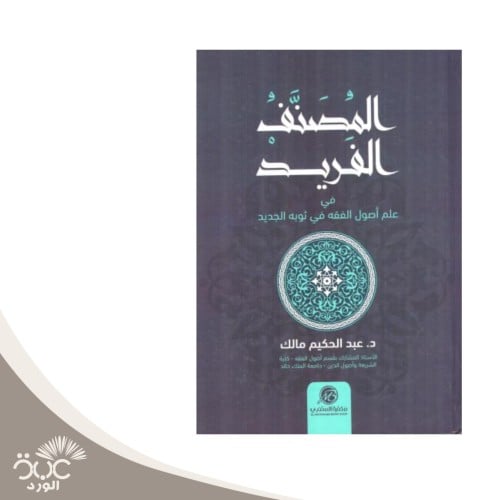 المصنف الفريد في علم اصول الفقه في ثوبه الجديد