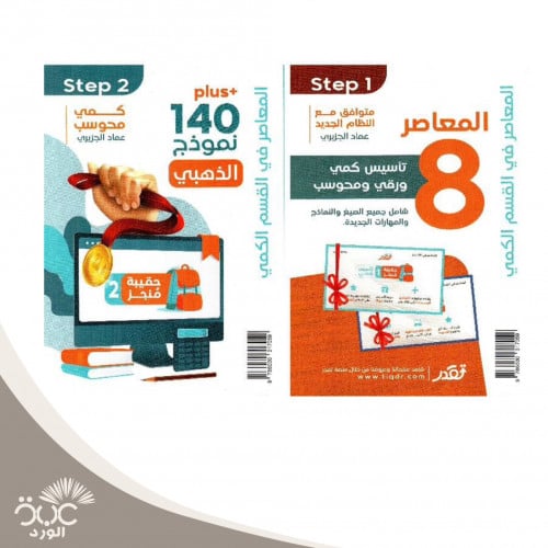 المعاصر 8 تأسيس كمي ورقي محوسب