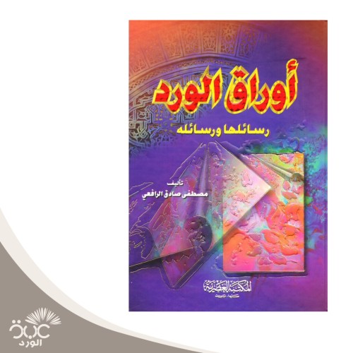 أوراق الورد رسائلها ورسائله
