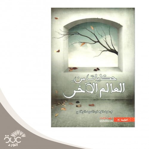 حكايات من العالم الآخر