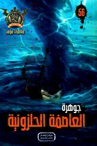 جوهرة العاصفة الحلزونية - 56