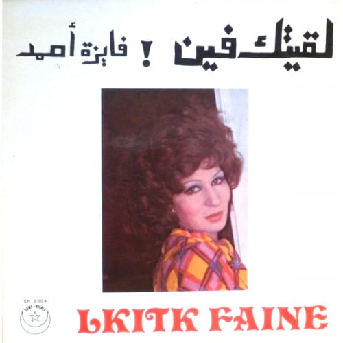 فايزة أحمد - لقيتك فين