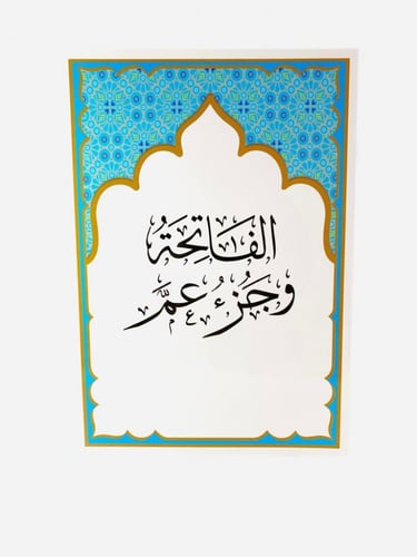 الفاتحة و جزء عم