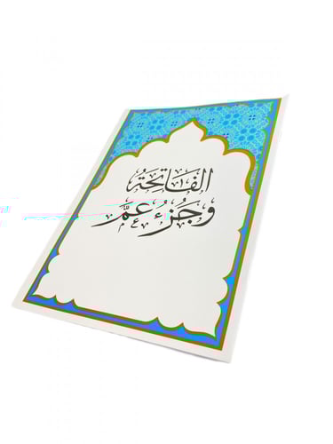 الفاتحة و جزء عم