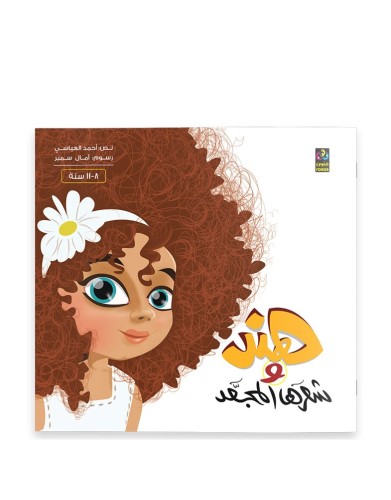 هند وشعرها المجعد