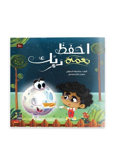 احفظ نعمة ربِّك