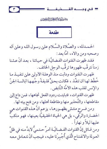 في وجه القذيفة