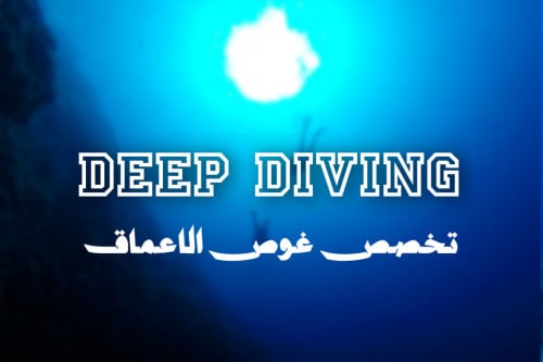 تخصص ( deep ) غوص الاعماق