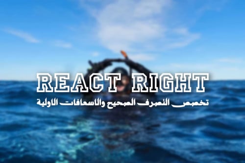 الإسعافات الأولية وانعاش قلبي رئوي / الرعايه الاول...
