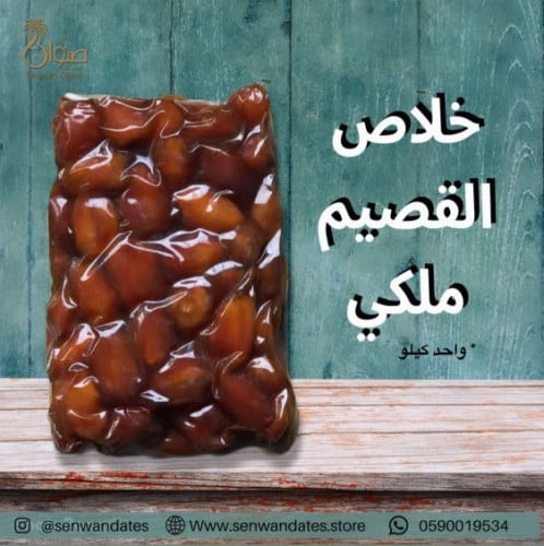 خلاص القصيم ملكي