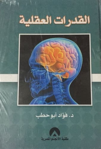القدرات العقلية لـ د. فؤاد ابو حطب
