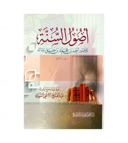 أصول السنة - للامام أحمد بن محمد بن حنبل - تحقيق :...
