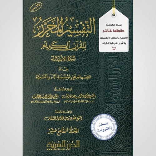 التفسير المحرر مج17- سورة الأنبياء (نسخة pdf)