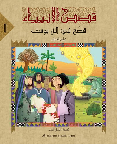 سلسلة قصص الأنبياء - كمال السيد