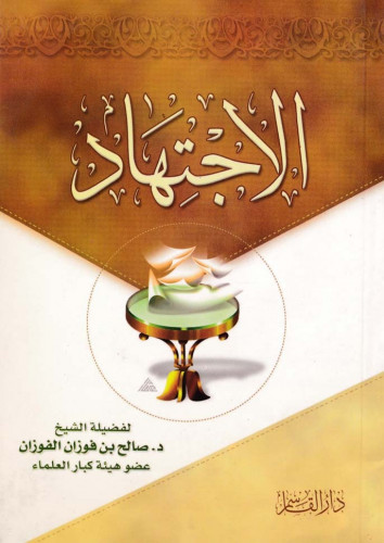 الاجتهاد