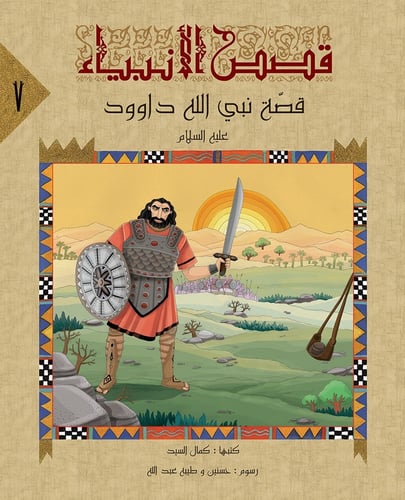 سلسلة قصص الأنبياء - كمال السيد