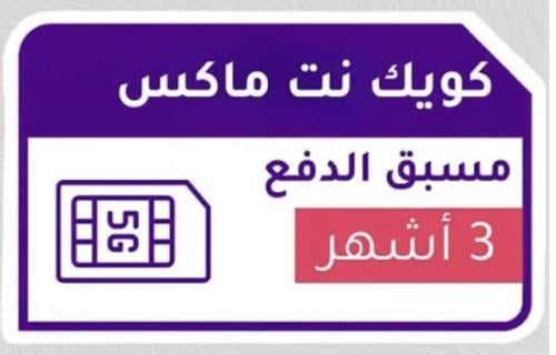 كويك نت ماكس / 3 شهور