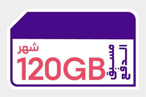 كويك نت 120 جيجا / شهر