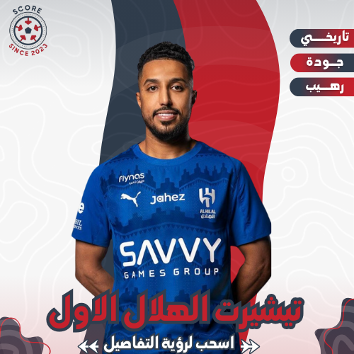 تيشيرت الهلال الاول 25\26