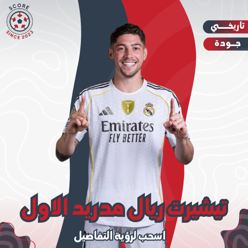تيشيرت ريال مدريد الاول 25\26
