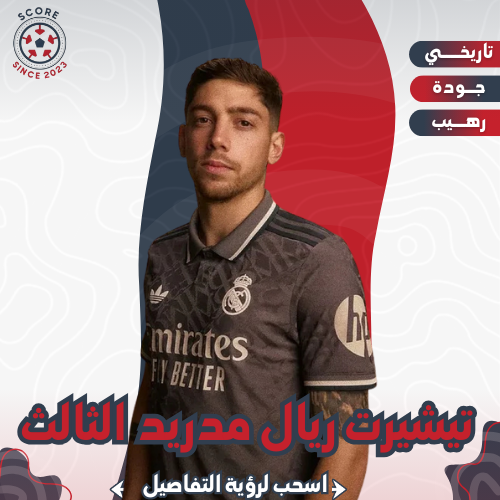 ريال مدريد الثالث 24/25