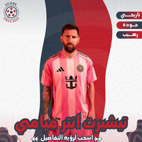 تيشيرت انتر ميامي 25