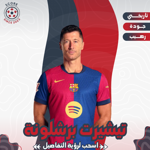 تيشيرت برشلونه الاول 24/25