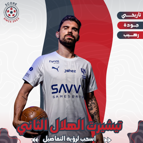 تيشيرت الهلال الثاني 25/26