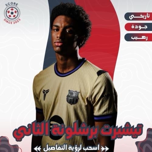 تيشيرت برشلونة الثاني