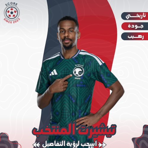 تيشيرت المنتخب السعودي