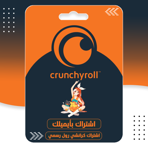اشتراك كرانشي رول أعلى باقة مدة سنة ايميل مشترك