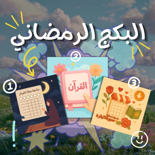 البكج الرمضاني الأقوى - منتجات رقمية