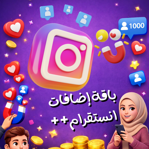 باقة متابعين انستقرام - من خمس مية الى خمسين الف !
