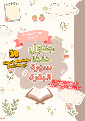 جدول حفظ سورة البقرة | خطة متدرجة لمدة 70 يوم