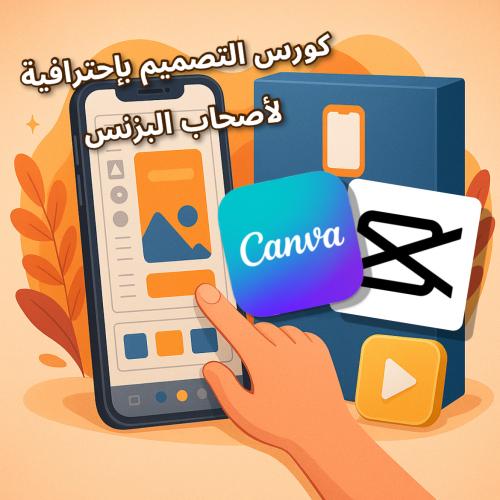 منتج رقمي - كورس تعليم تصميم البوستات بإحترافيه لأ...